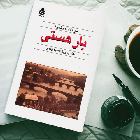 نگاهی به رمان بار هستی میلان کوندرا